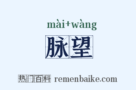 脉望是什么意思的图片